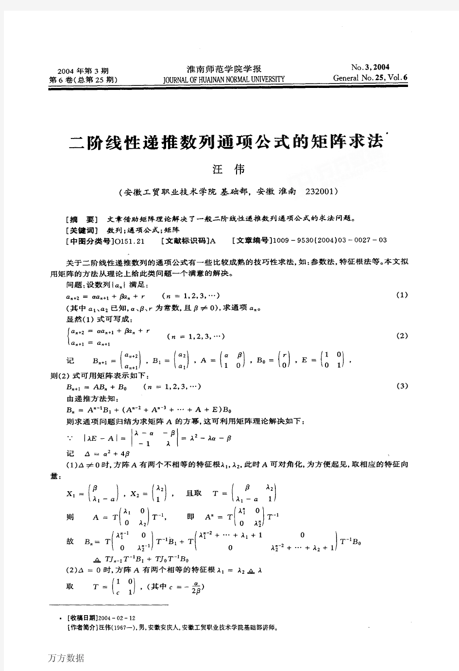 二阶线性递推数列通项公式的矩阵求法