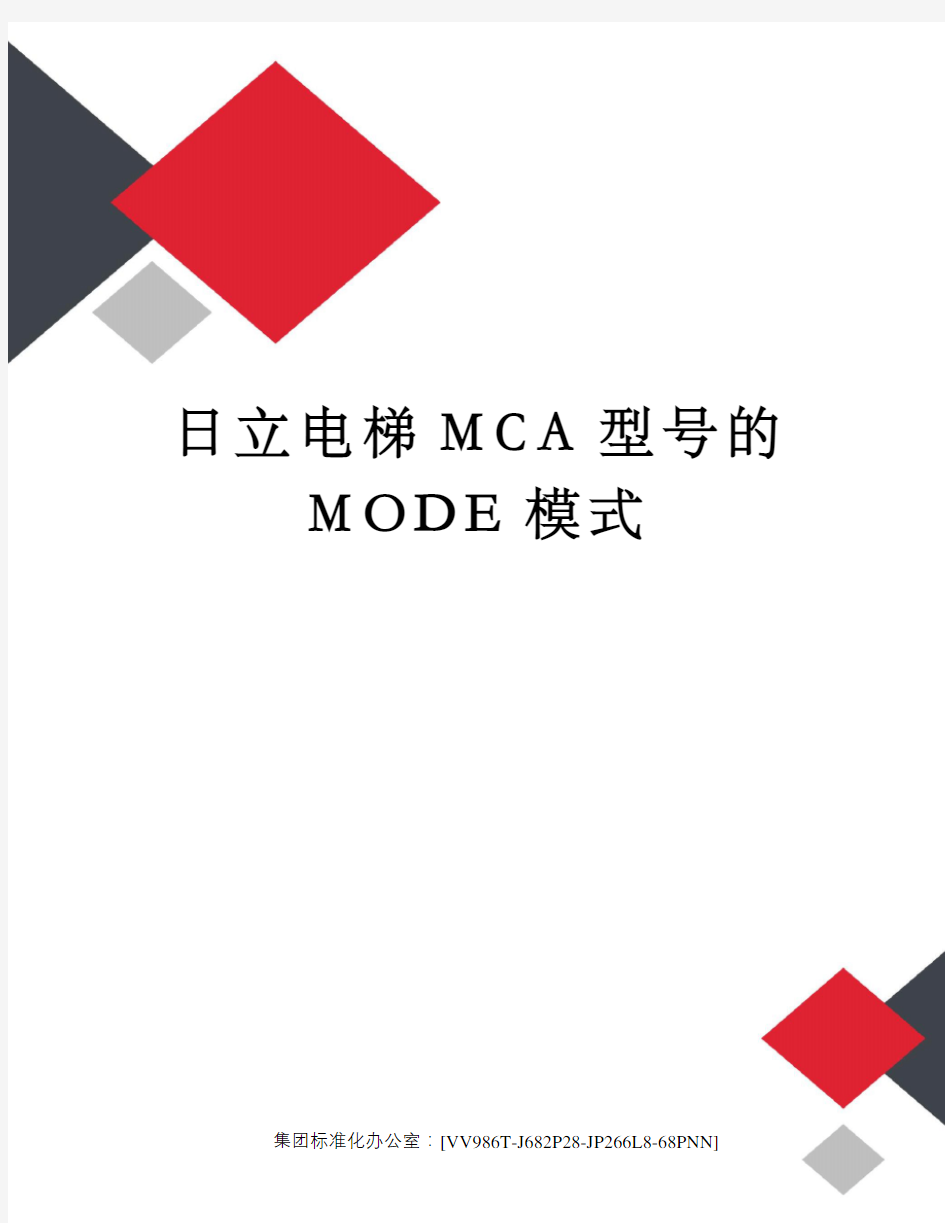 日立电梯MCA型号的MODE模式完整版
