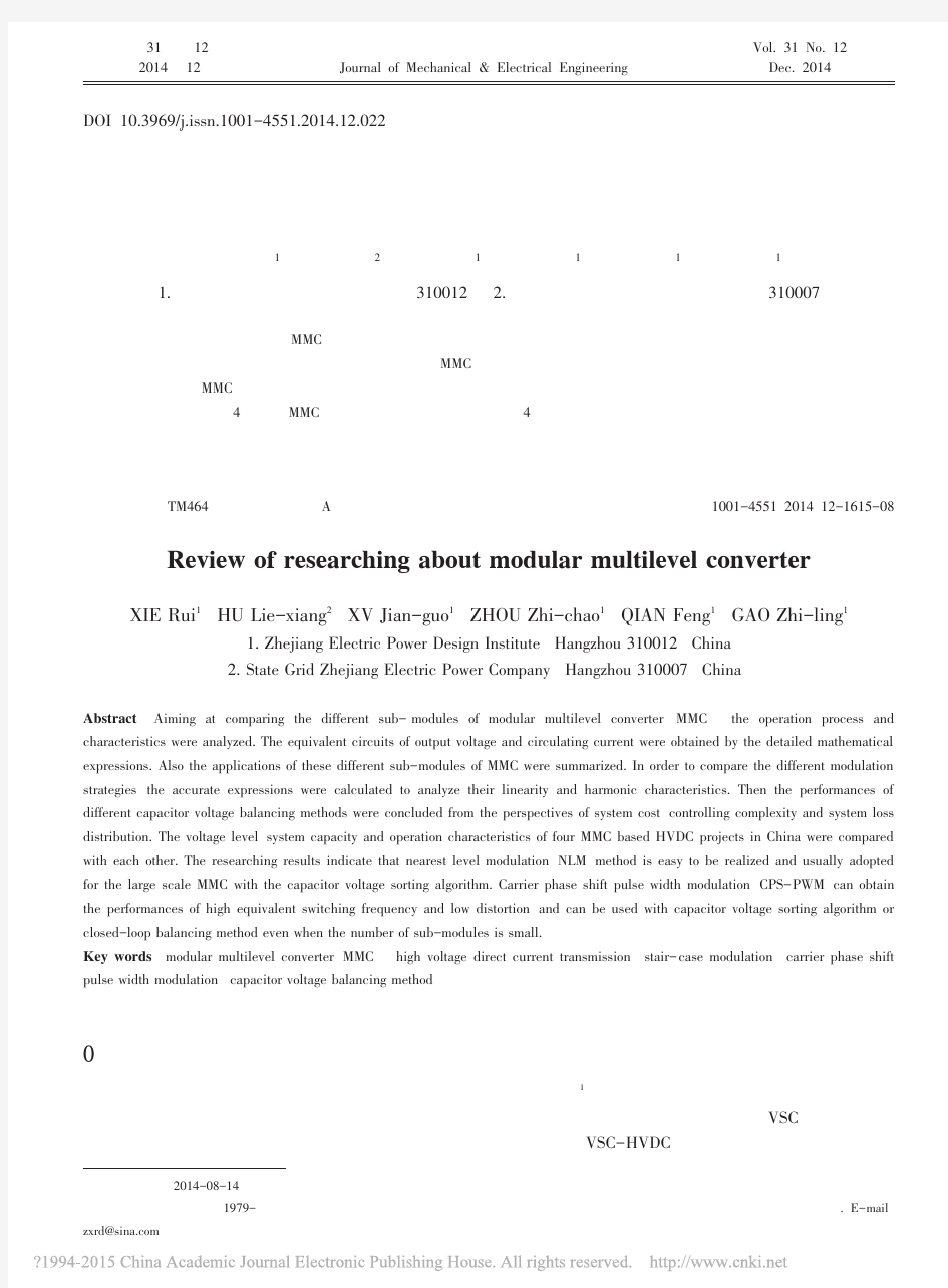 模块化多电平变换器研究综述_谢瑞