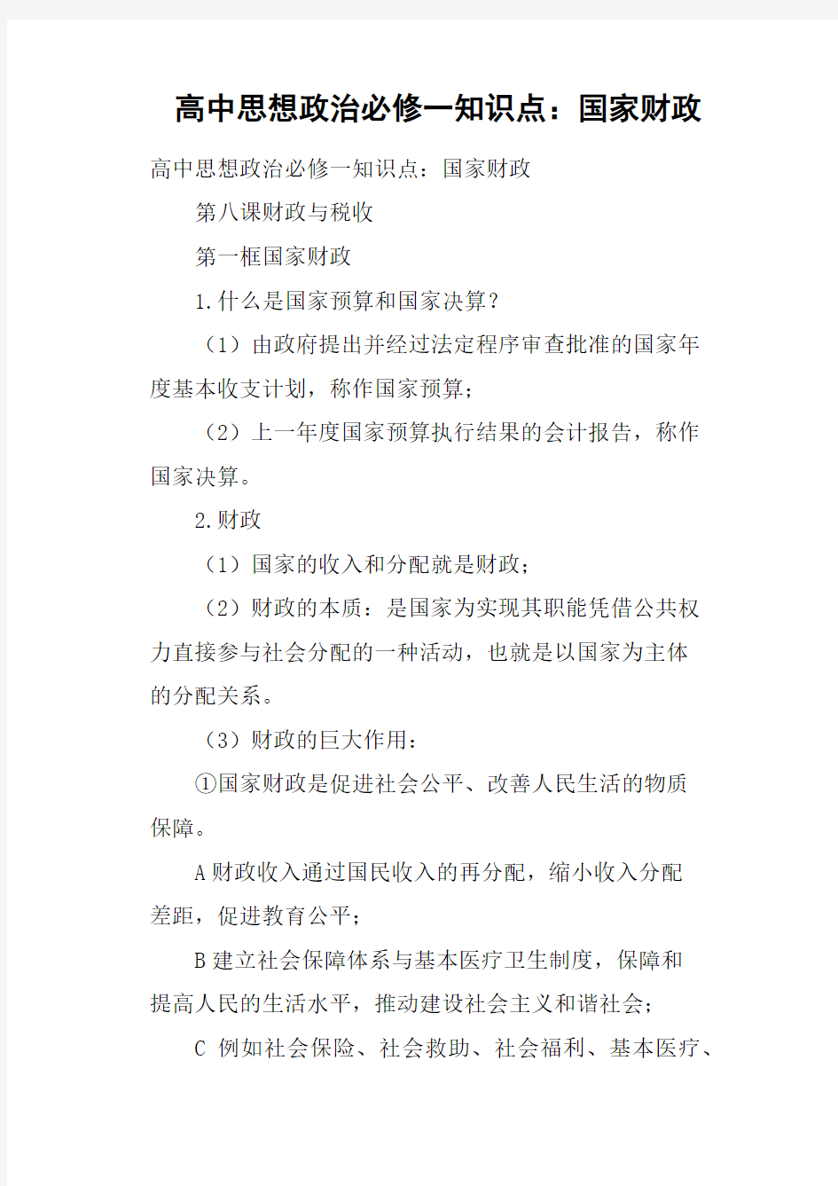 高中思想政治必修一知识点——国家财政