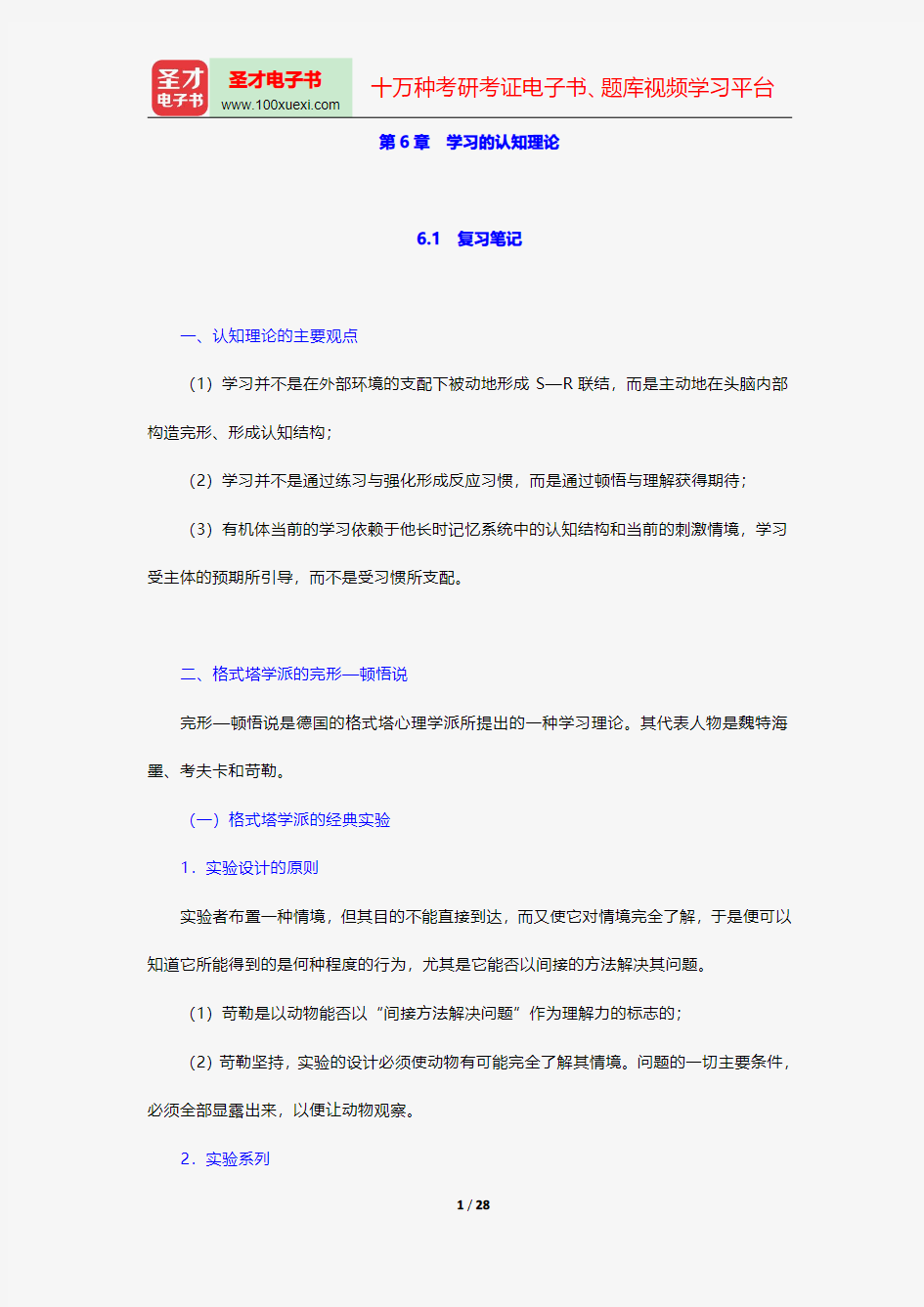 冯忠良《教育心理学》笔记和课后习题(含考研真题)详解学习的认知理论【圣才出品】