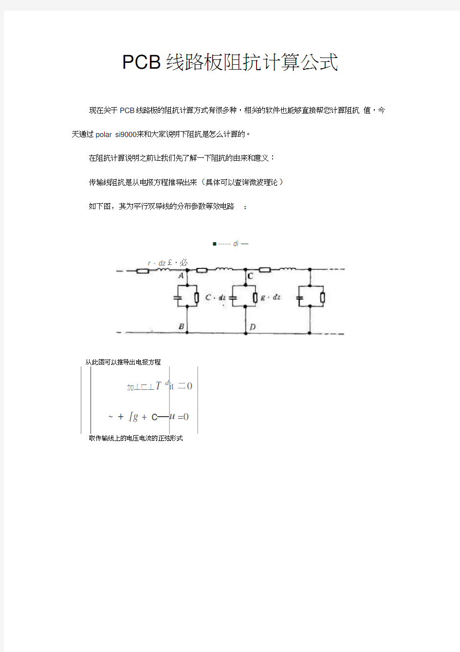 PCB线路板阻抗计算公式