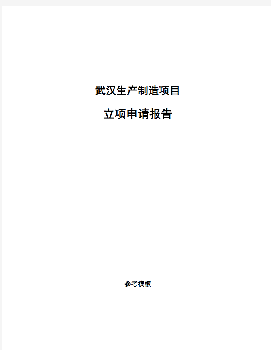 武汉生产制造项目立项申请报告