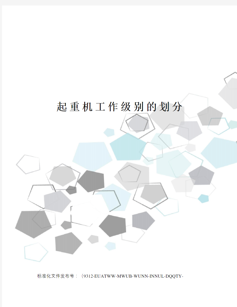 起重机工作级别的划分