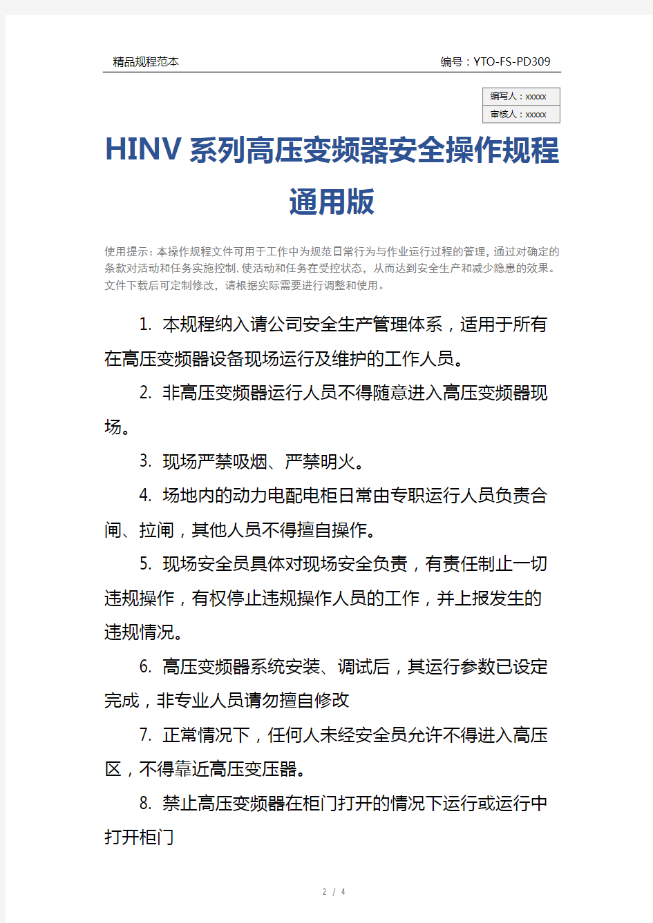 HINV系列高压变频器安全操作规程通用版