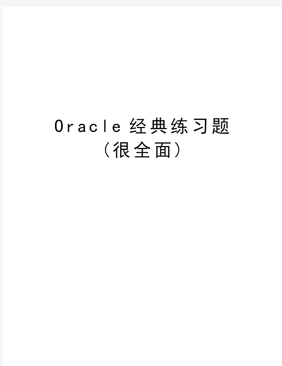 Oracle经典练习题(很全面)讲解学习