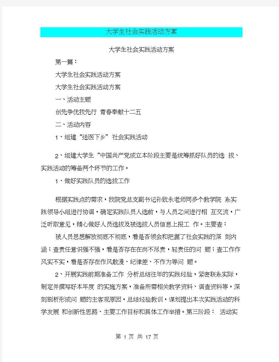 大学生社会实践活动方案(完整版)