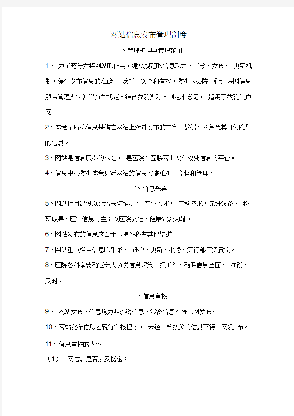 网站信息发布管理制度