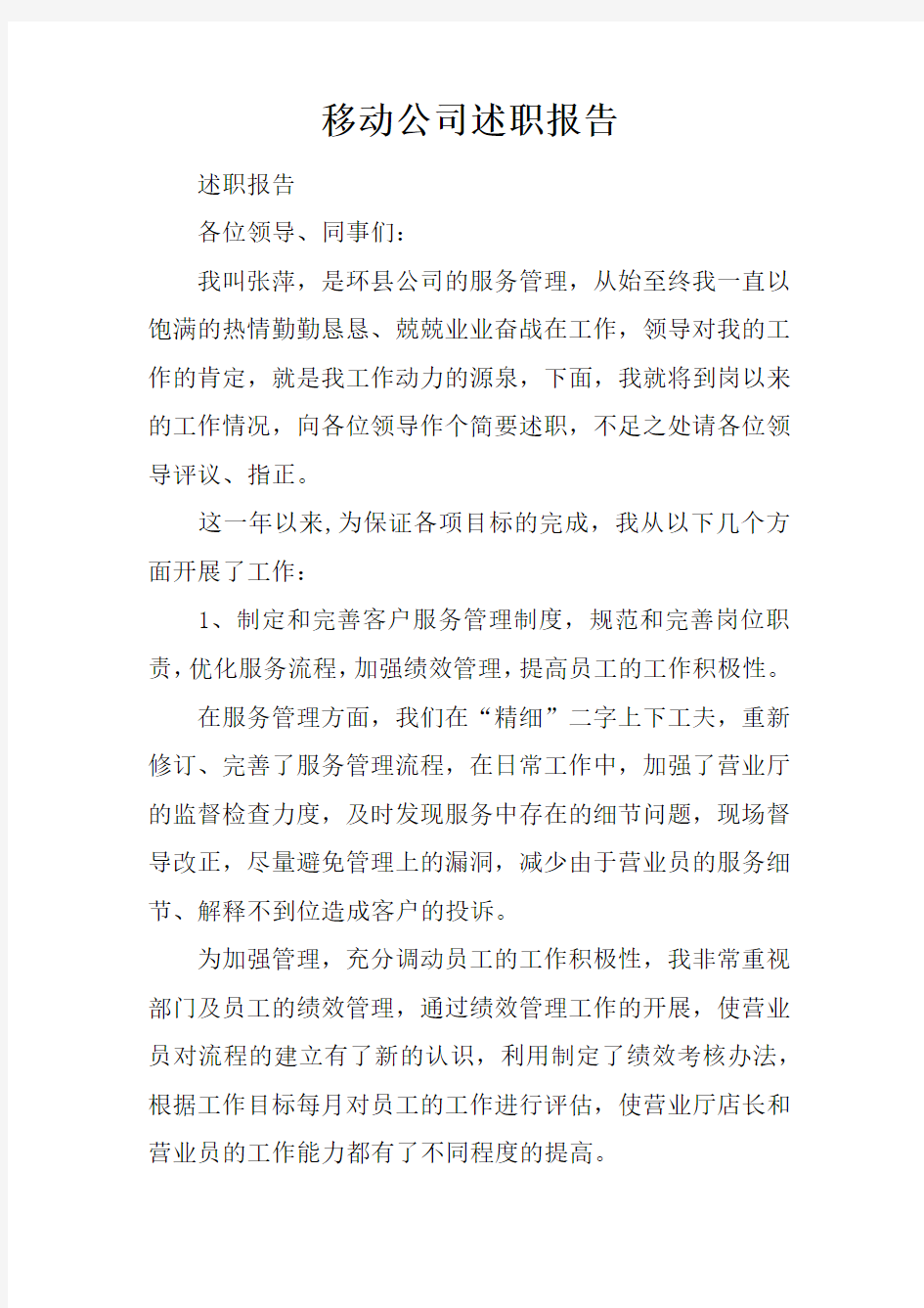 移动公司述职报告doc