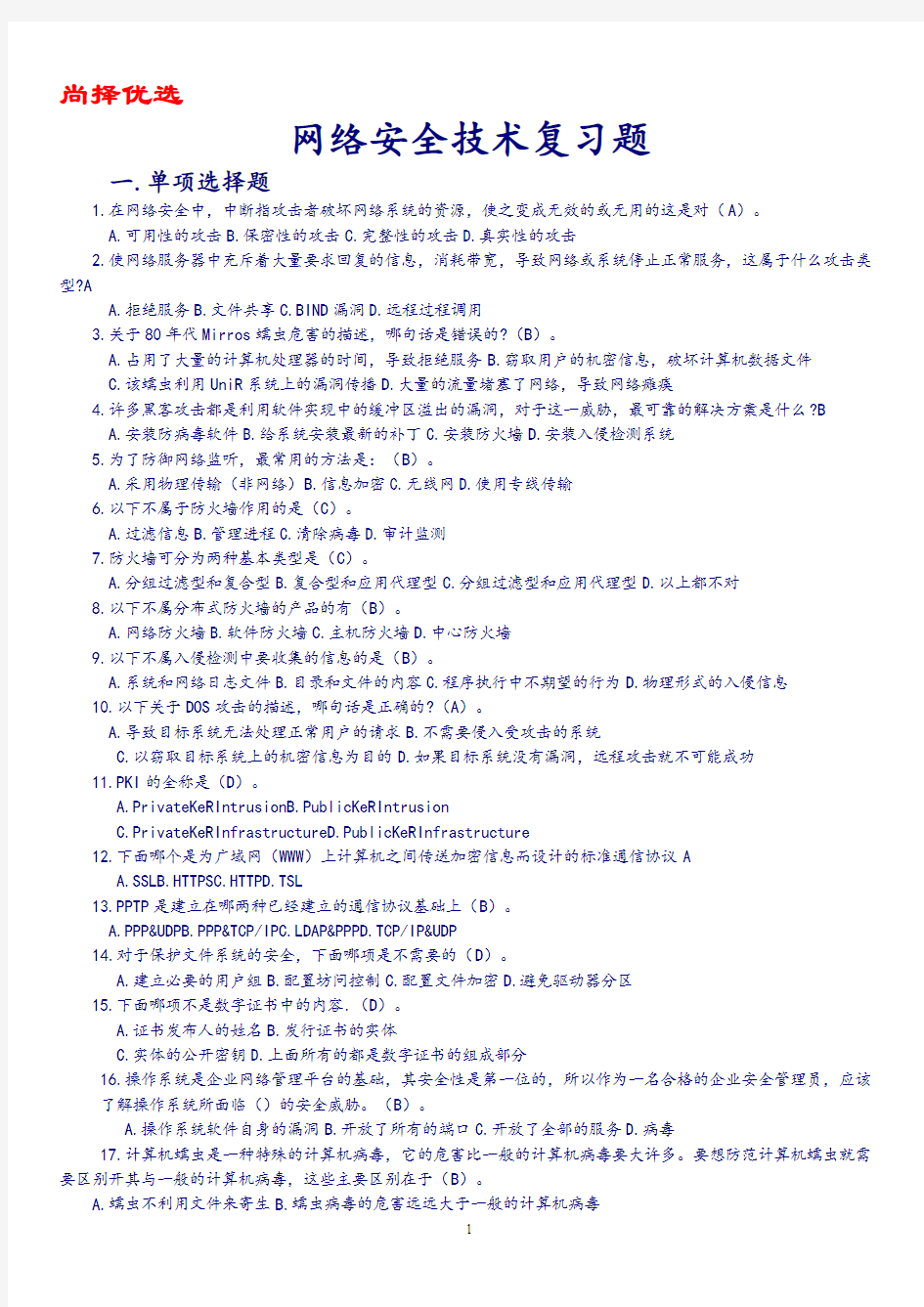 【精品优选】网络安全技术复习题.doc