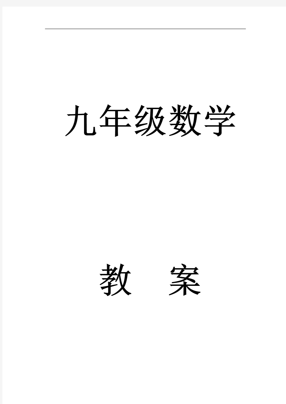 人教版九年级锐角三角函数全章教案