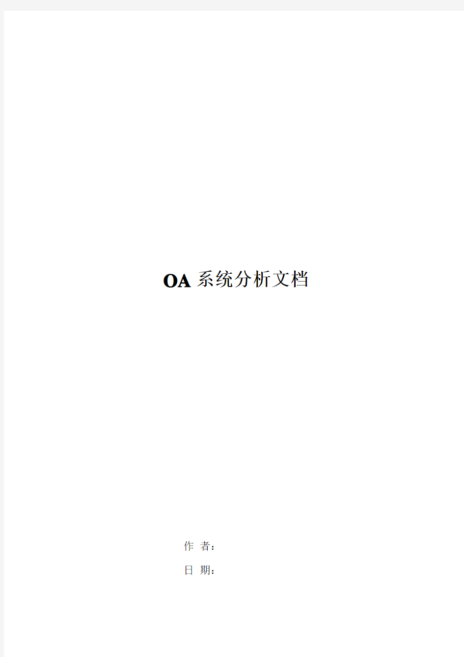 OA系统分析文档