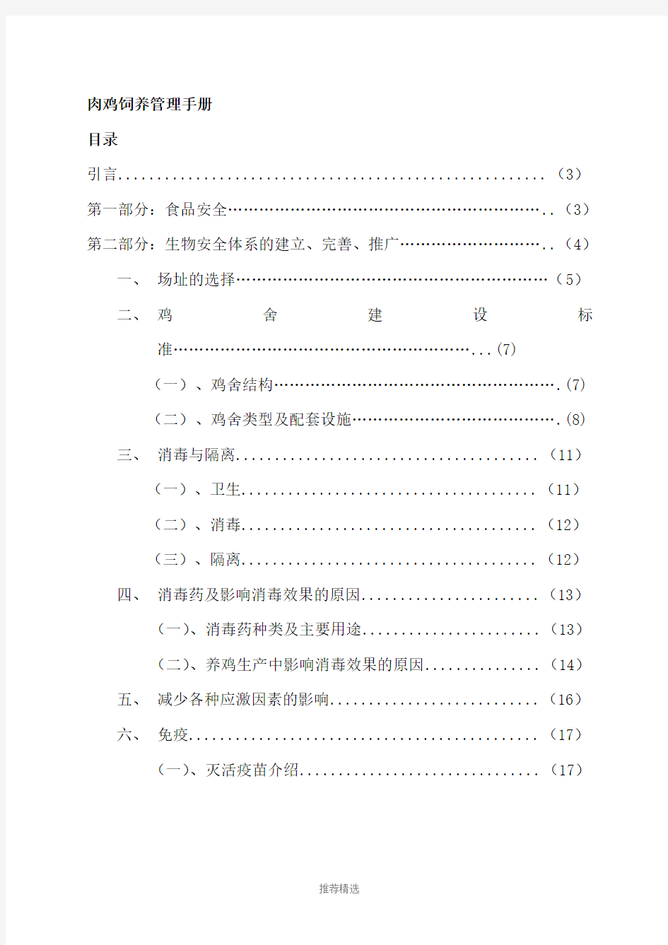 肉鸡饲养管理手册Word版