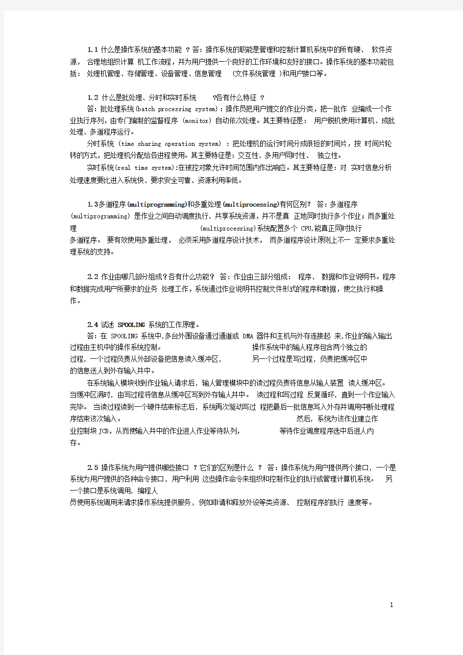 完整word版北方工业大学计算机操作系统作业总复习答案