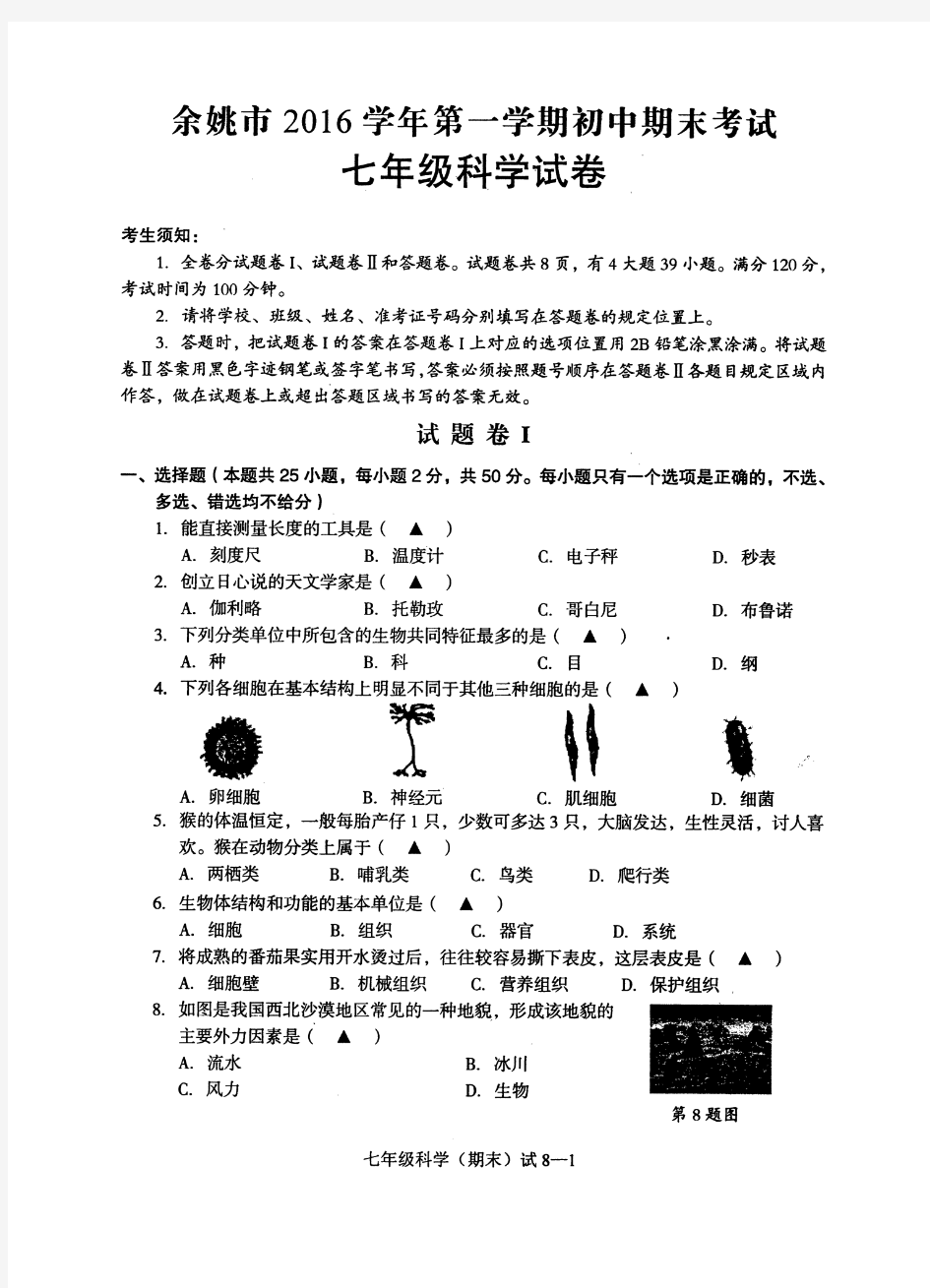 余姚市2016学期第一学期期末试卷和答案——七年级科学