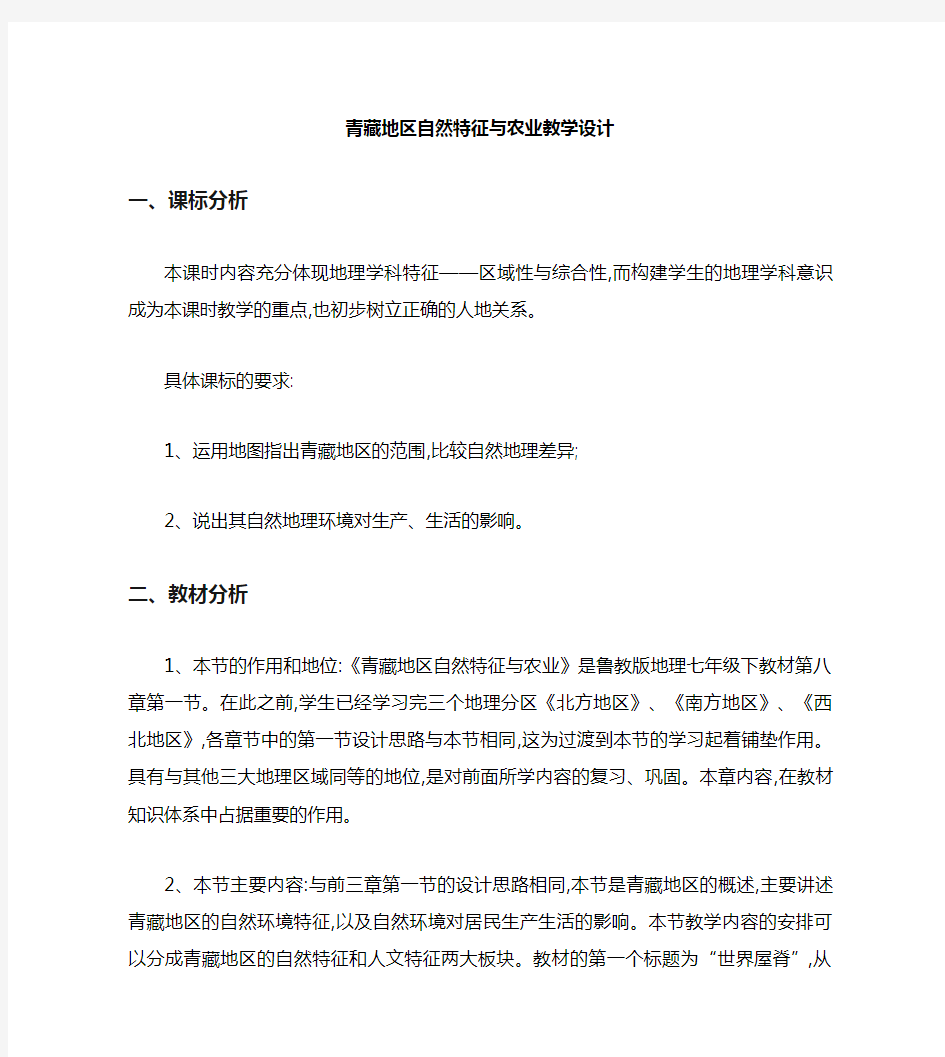 青藏地区自然特征与农业