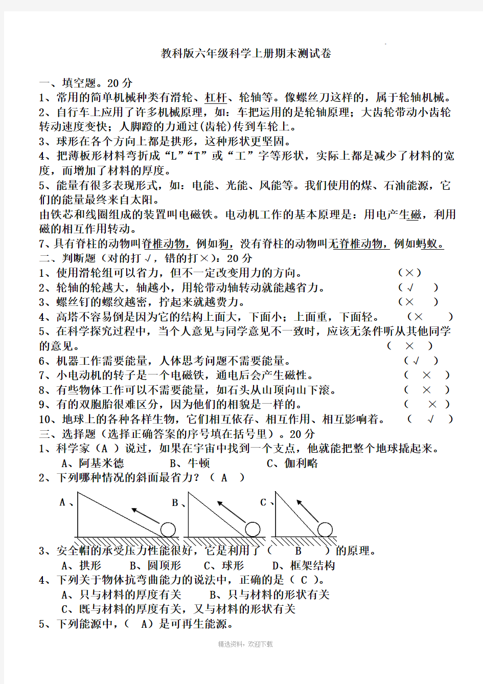 教科版六年级科学上册期末测试题(全)