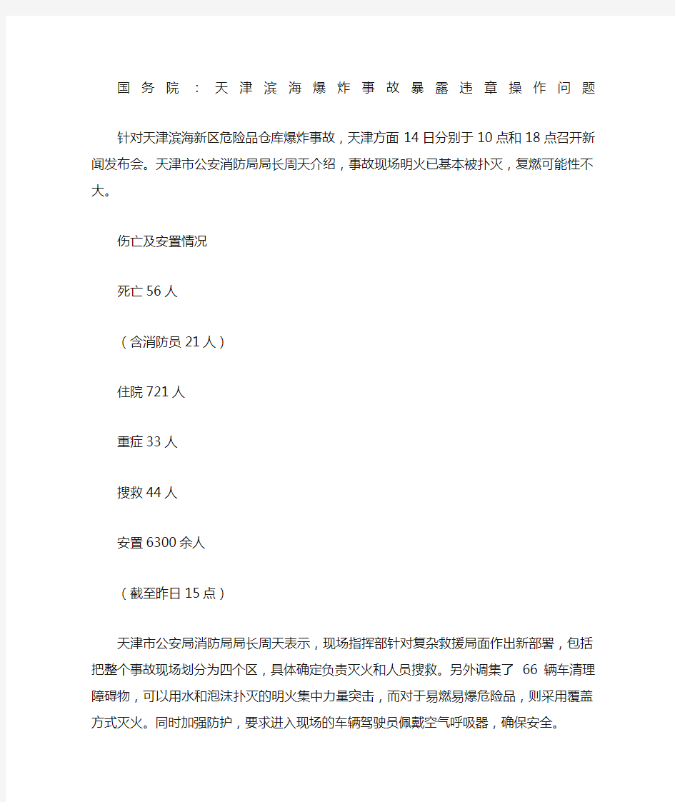 国务院天津滨海爆炸事故暴露违章操作问题