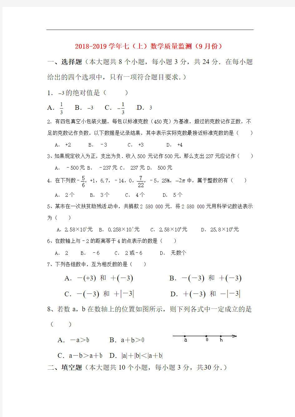 江苏省仪征市2018-2019学年七年级数学上册第一次月考试题