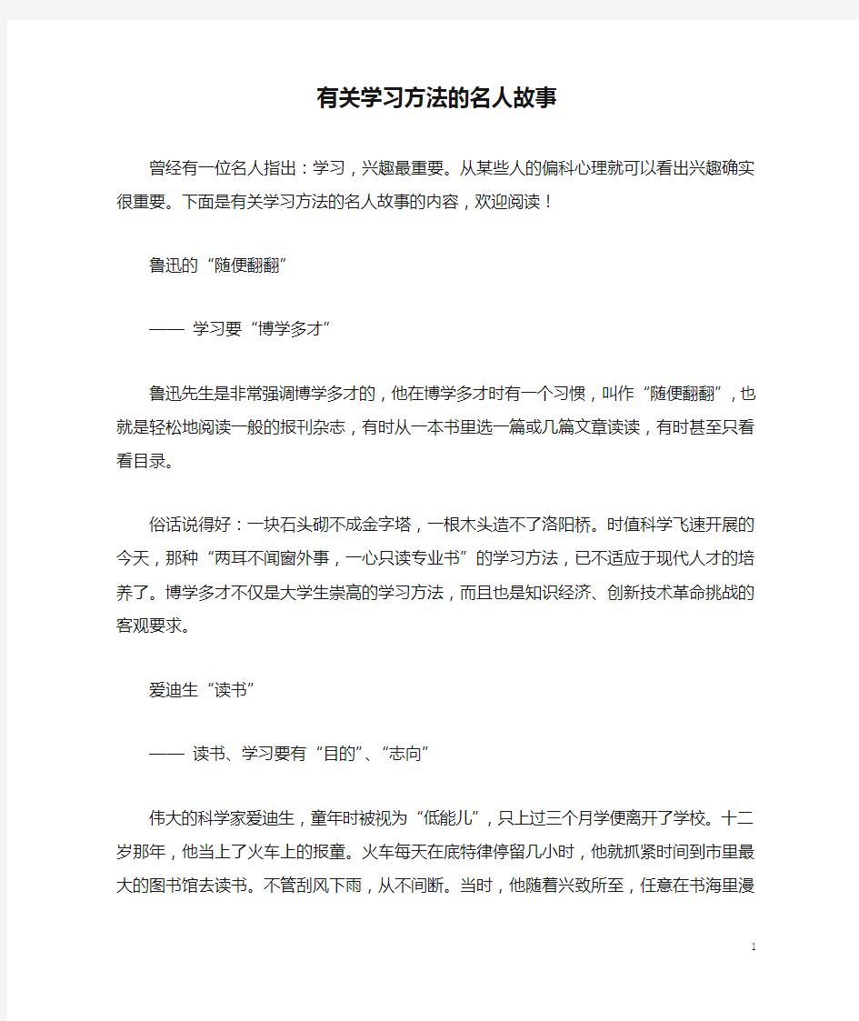 有关学习方法的名人故事