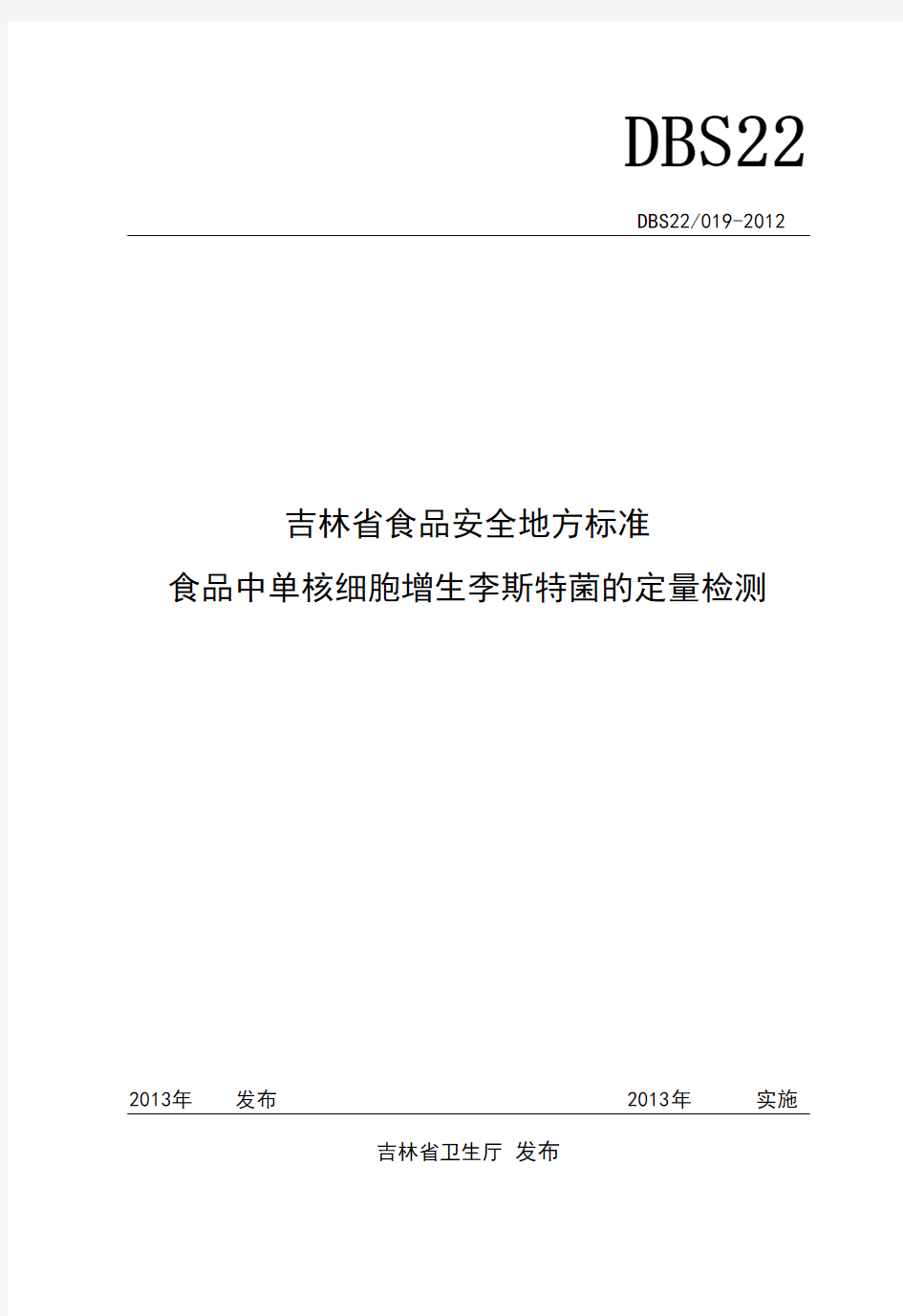 十单核细胞增生李斯特氏菌检验标准操作程序