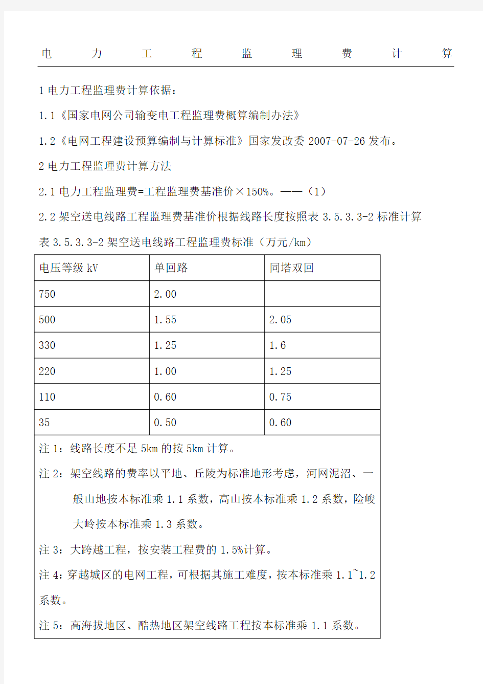 电力工程监理费计算办法