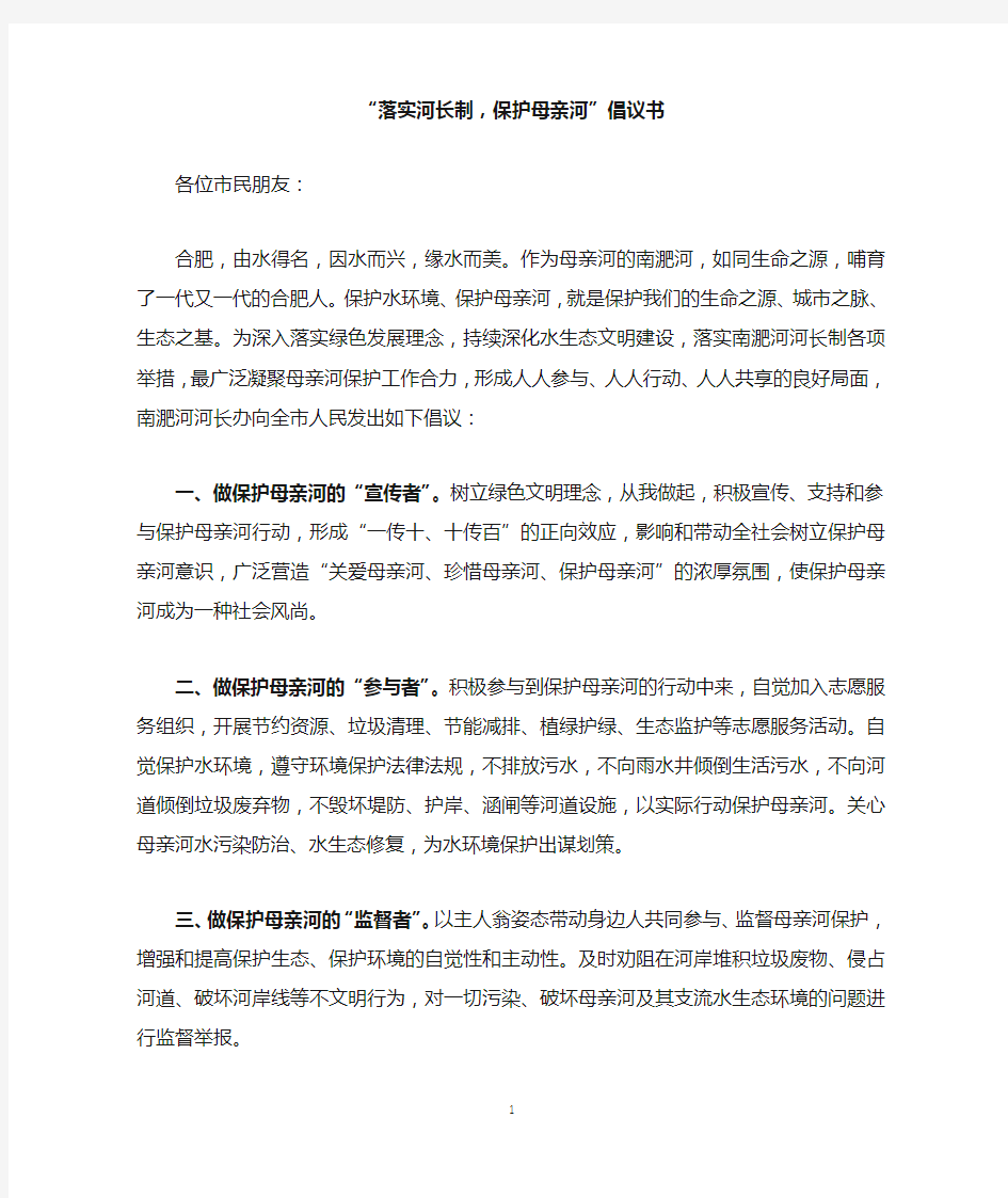 保护母亲河 倡议书