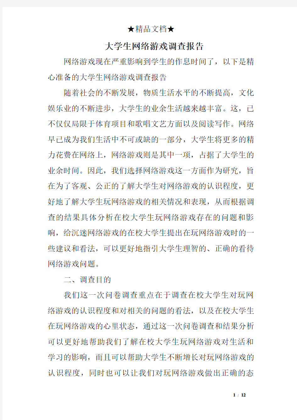 大学生网络游戏调查报告