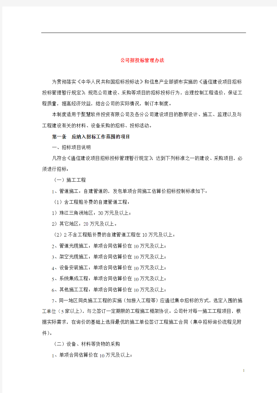 公司招投标管理办法