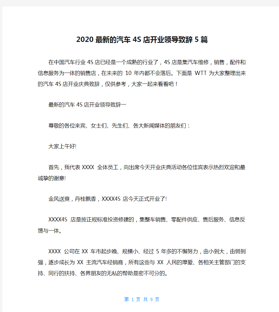 2020最新的汽车4S店开业领导致辞5篇