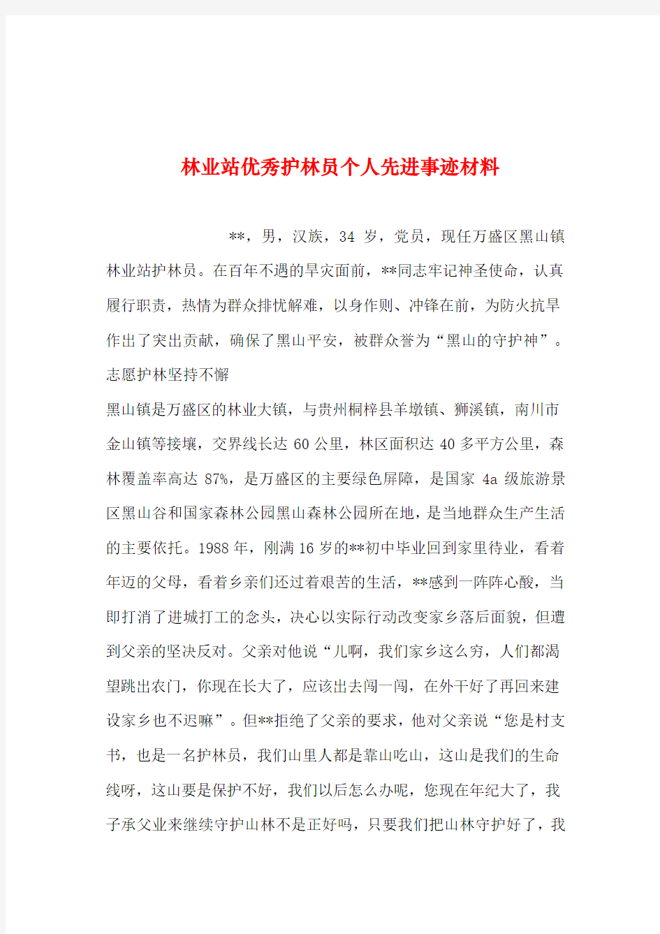 2019年整理--林业站优秀护林员个人先进事迹材料