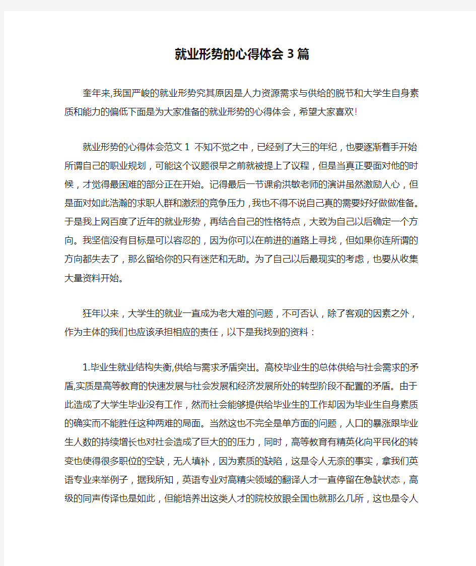 就业形势的心得体会3篇