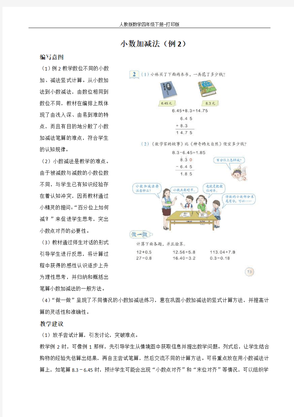 《小数加减法(例2)》编写意图及教学建议