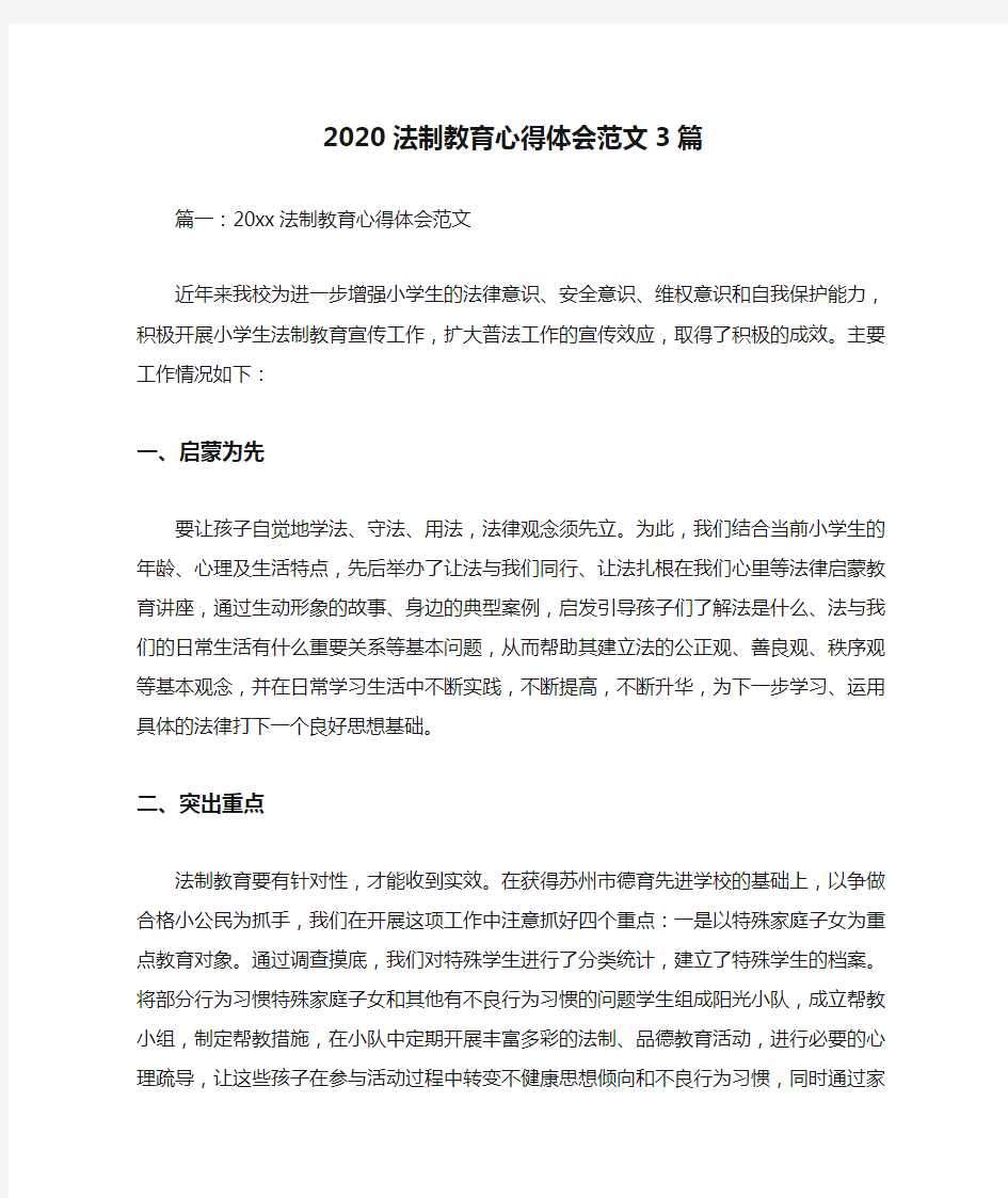 2020法制教育心得体会范文3篇