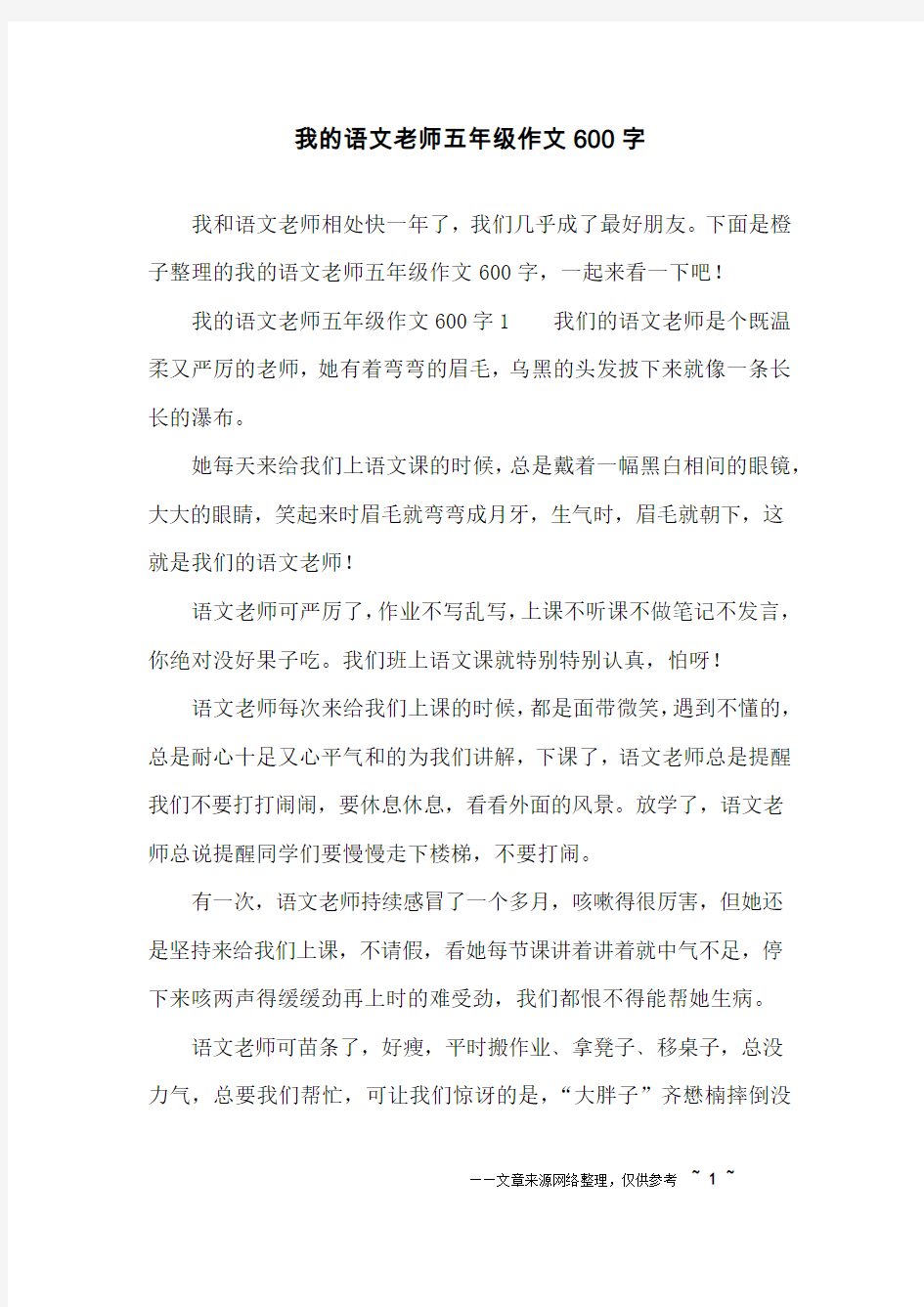 我的语文老师五年级作文600字