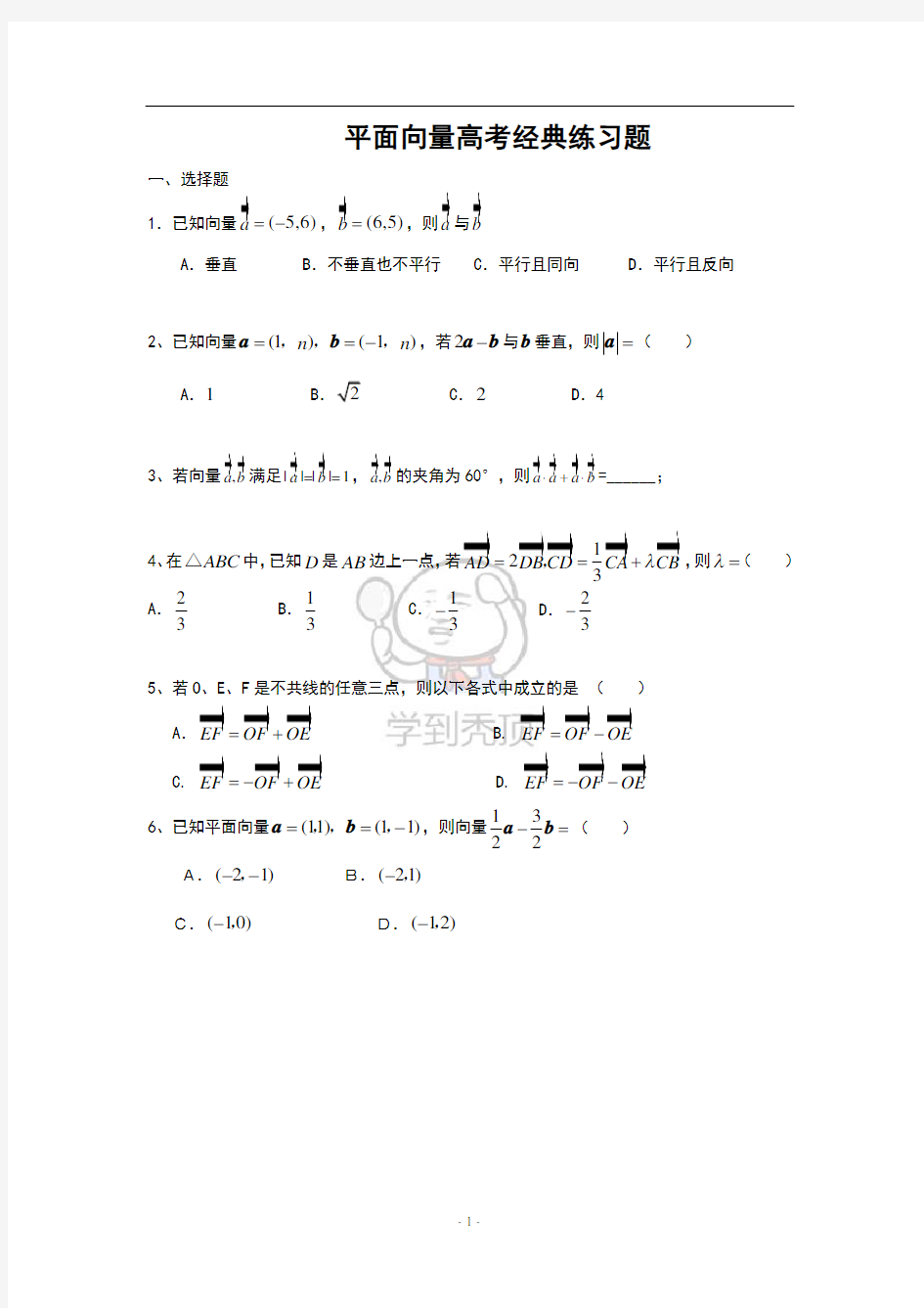 高中文科数学平面向量学生版