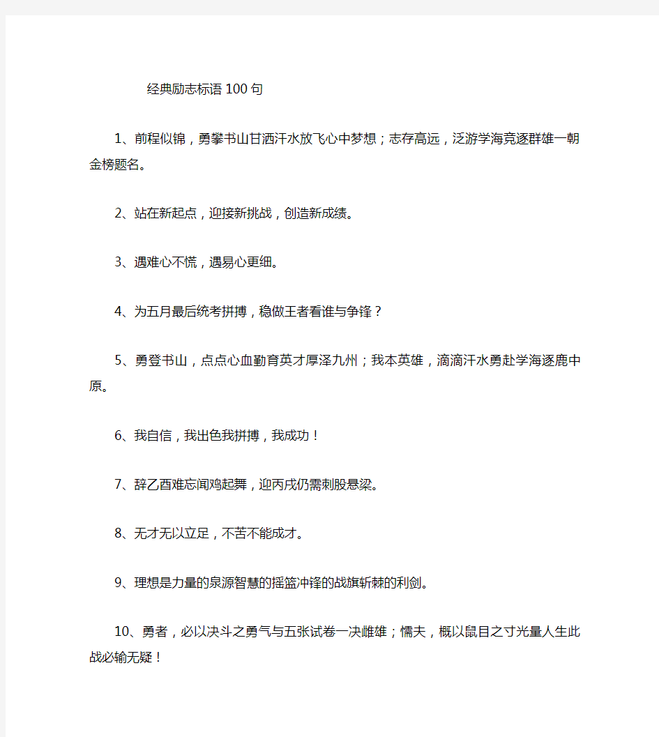 经典励志标语100句