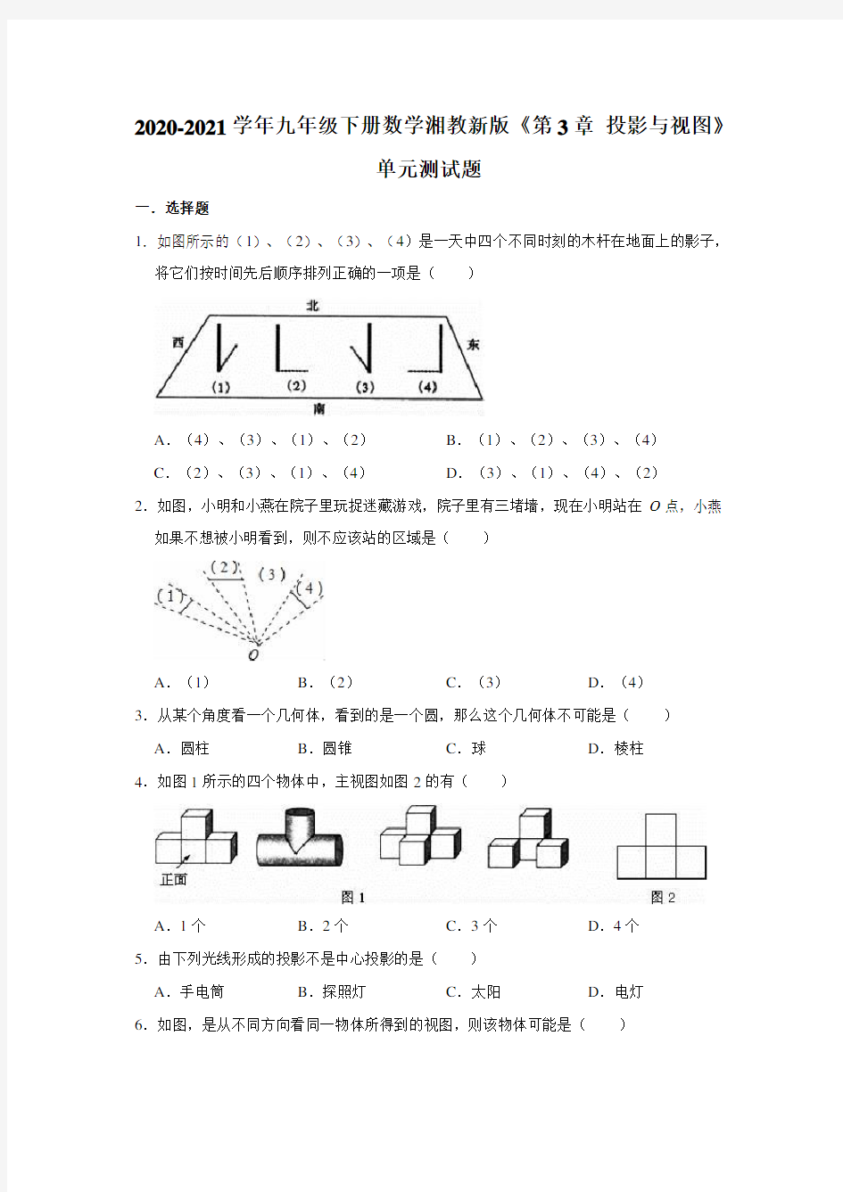 2020-2021学年 湘教 版九年级下册数学 第3章 投影与视图 单元测试题 