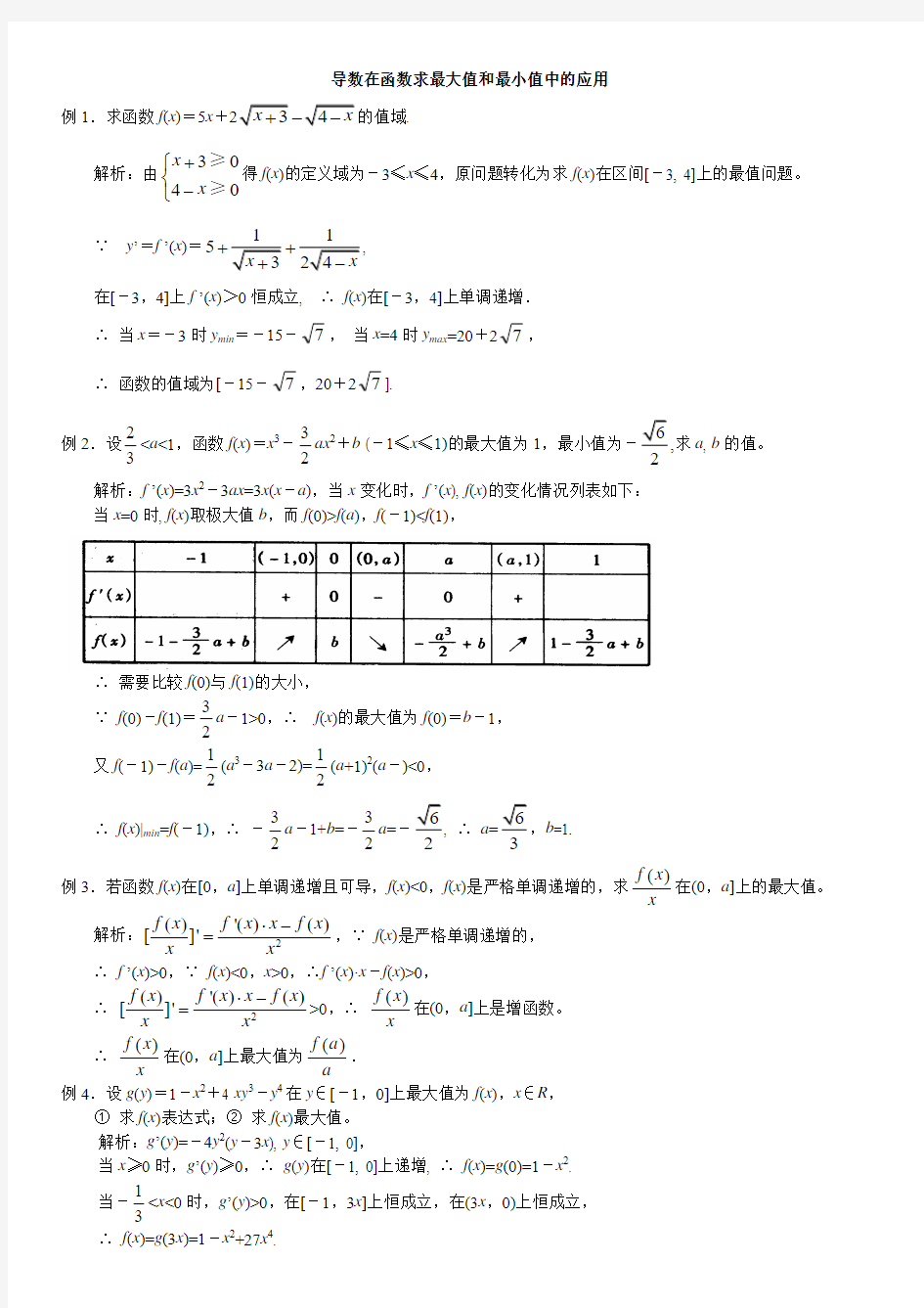 导数在函数求最大值和最小值中的应用解读