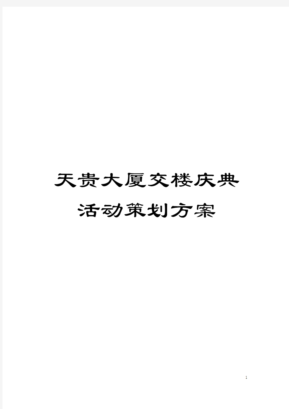 天贵大厦交楼庆典活动策划方案模板