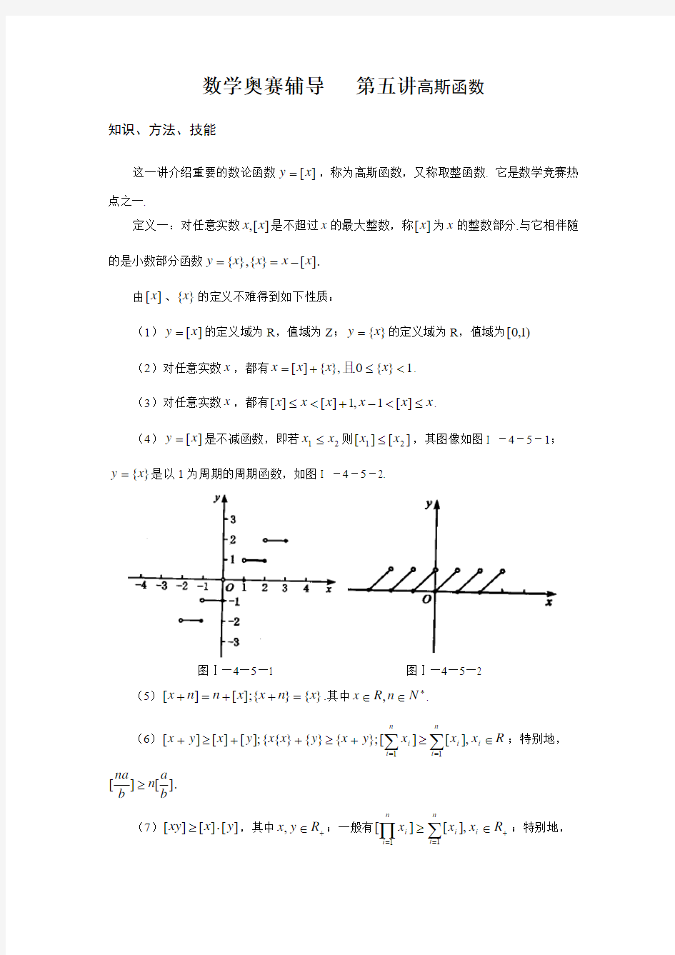 数学奥赛--高斯函数