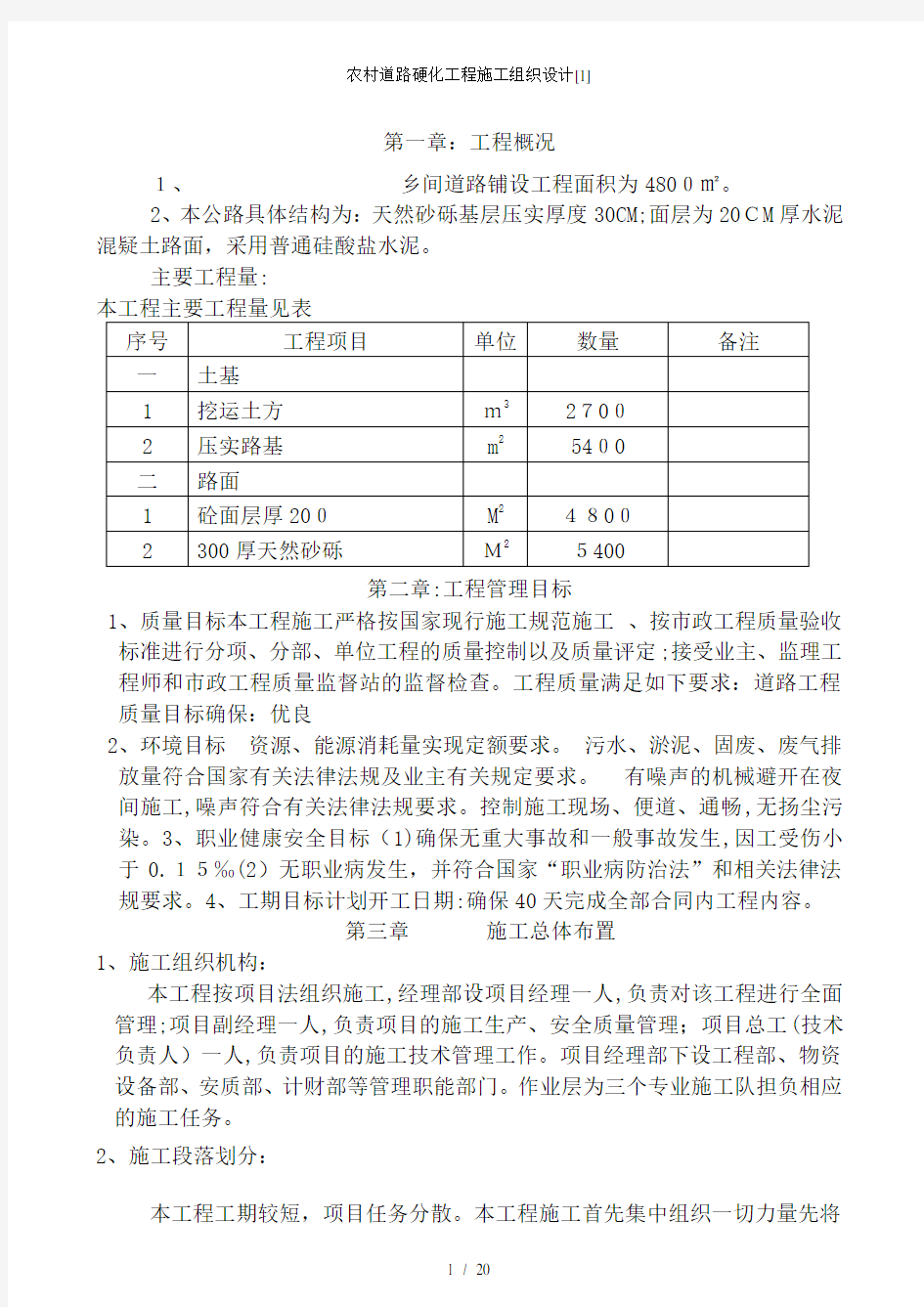 农村道路硬化工程施工组织设计[1]