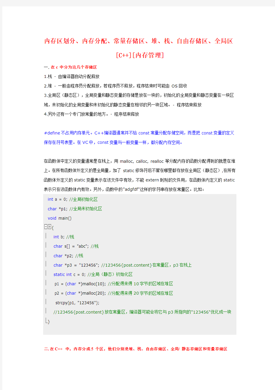 内存区划分、内存分配、常量存储区、堆、栈、自由存储区、全局区[C  ][内存管理]