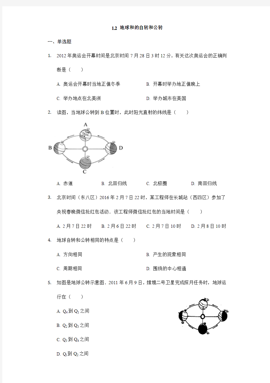 中图版七年级地理上册1.2《地球的自转和公转》练习题