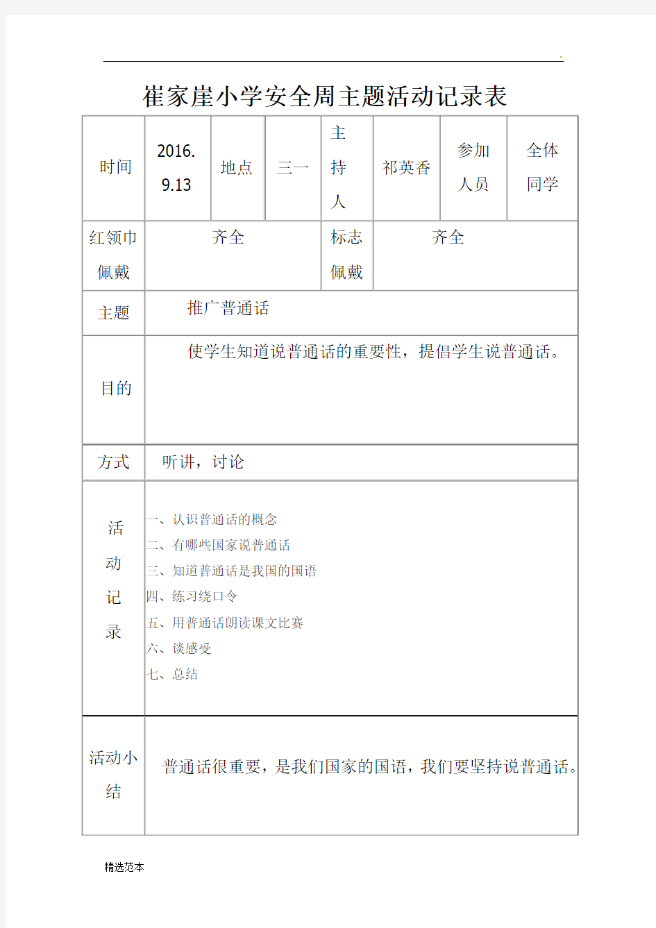 三一班推广普通话活动记录