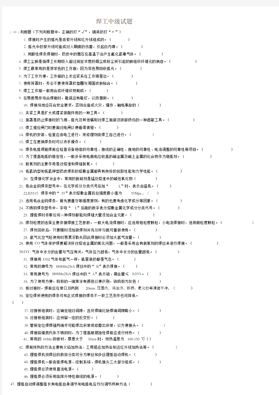 职工职业技能大赛电焊工知识试题