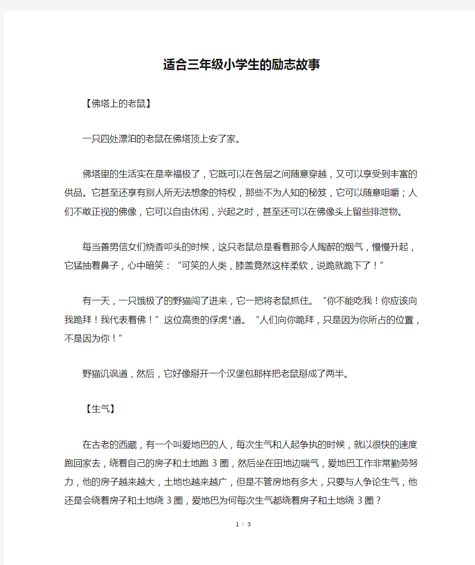 适合三年级小学生的励志故事