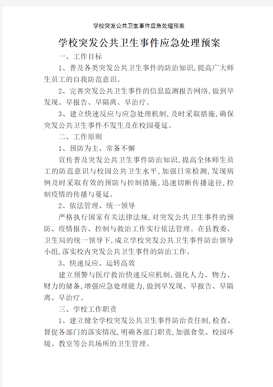 学校突发公共卫生事件应急处理预案