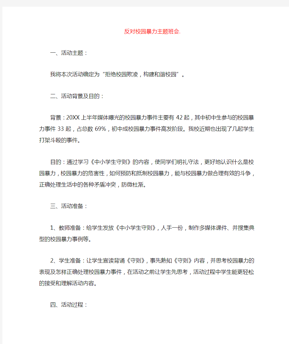 反对校园暴力主题班会