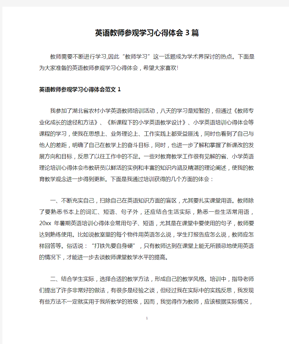 英语教师参观学习心得体会3篇